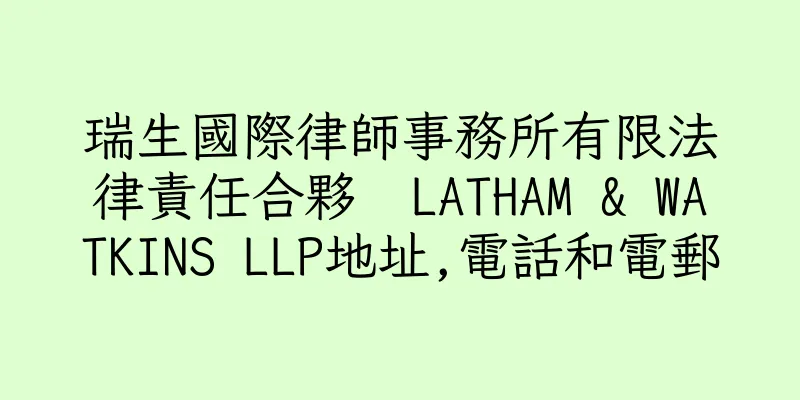 香港瑞生國際律師事務所有限法律責任合夥  LATHAM & WATKINS LLP地址,電話和電郵