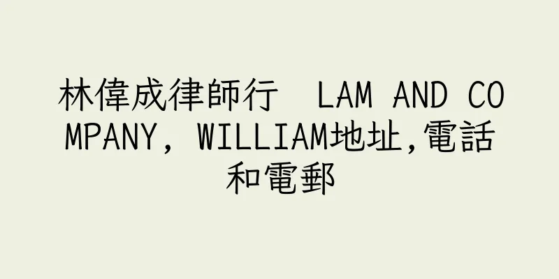 香港林偉成律師行  LAM AND COMPANY, WILLIAM地址,電話和電郵