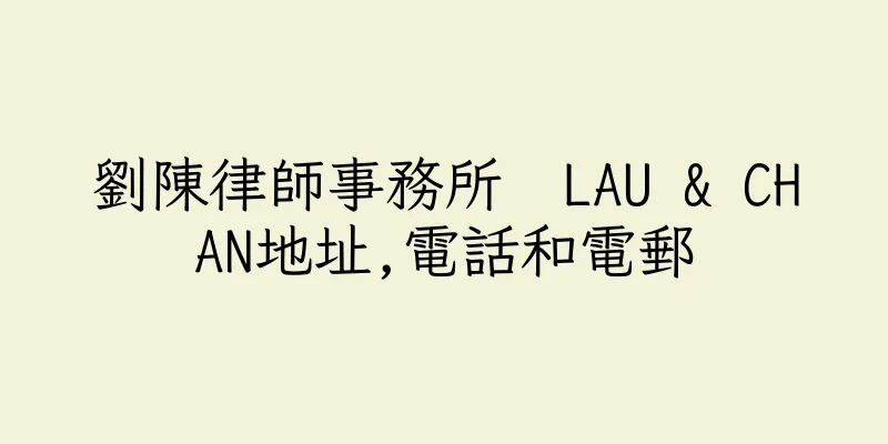 香港劉陳律師事務所  LAU & CHAN地址,電話和電郵