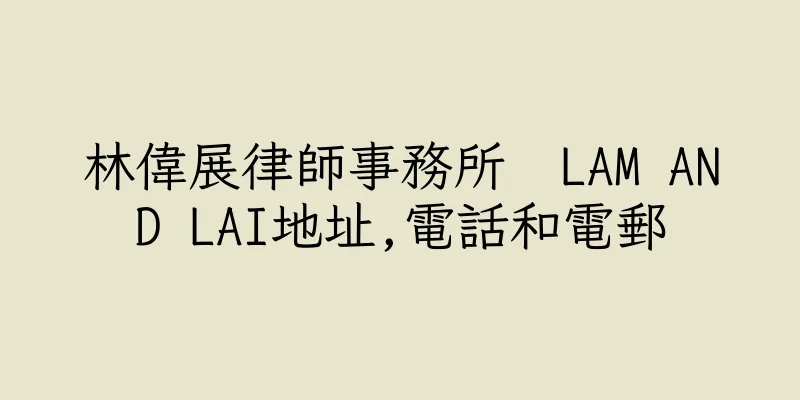香港林偉展律師事務所  LAM AND LAI地址,電話和電郵