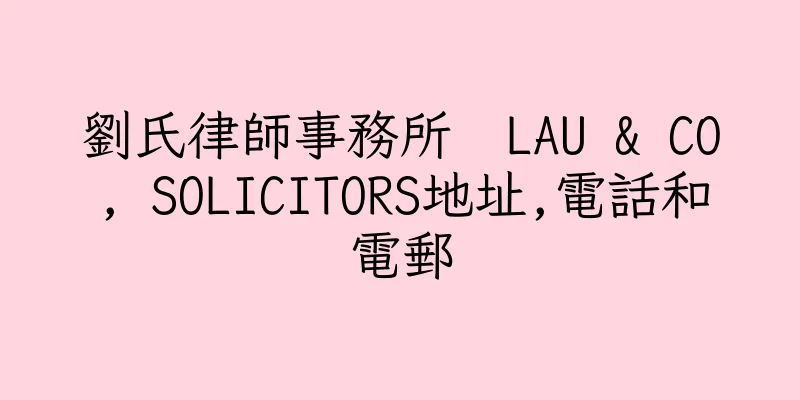 香港劉氏律師事務所  LAU & CO, SOLICITORS地址,電話和電郵