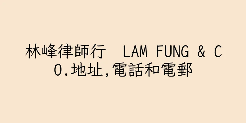 香港林峰律師行  LAM FUNG & CO.地址,電話和電郵