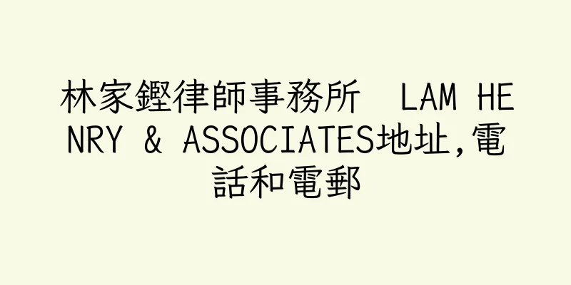 香港林家鏗律師事務所  LAM HENRY & ASSOCIATES地址,電話和電郵