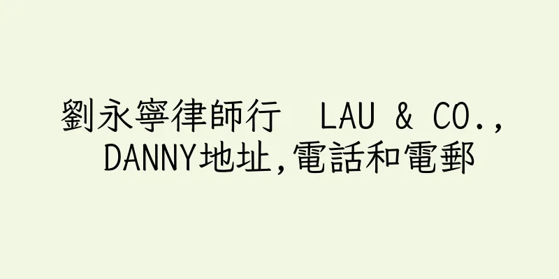 香港劉永寧律師行  LAU & CO., DANNY地址,電話和電郵