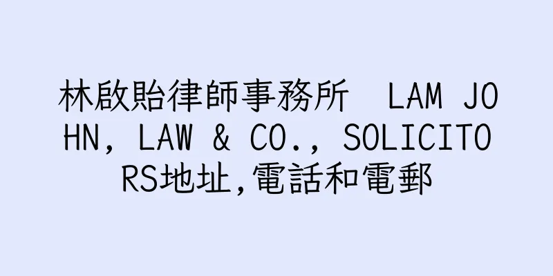 香港林啟貽律師事務所  LAM JOHN, LAW & CO., SOLICITORS地址,電話和電郵