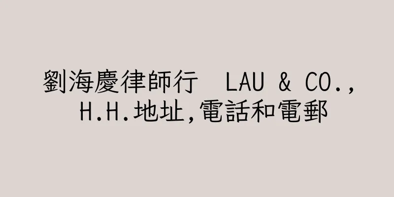 香港劉海慶律師行  LAU & CO., H.H.地址,電話和電郵