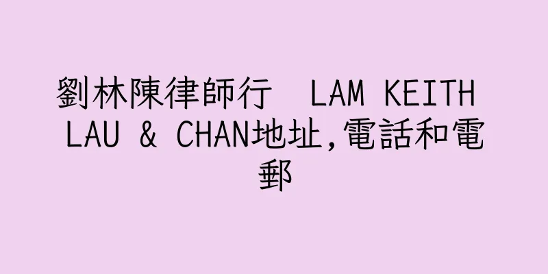 香港劉林陳律師行  LAM KEITH LAU & CHAN地址,電話和電郵