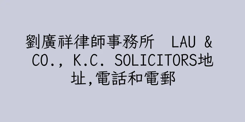 香港劉廣祥律師事務所  LAU & CO., K.C. SOLICITORS地址,電話和電郵