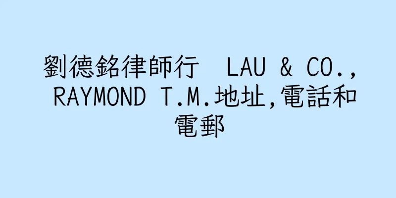 香港劉德銘律師行  LAU & CO., RAYMOND T.M.地址,電話和電郵
