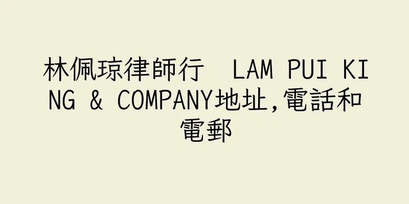 香港林佩琼律師行  LAM PUI KING & COMPANY地址,電話和電郵