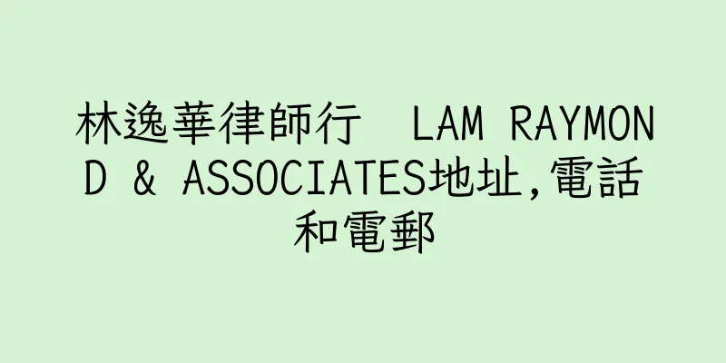 香港林逸華律師行  LAM RAYMOND & ASSOCIATES地址,電話和電郵