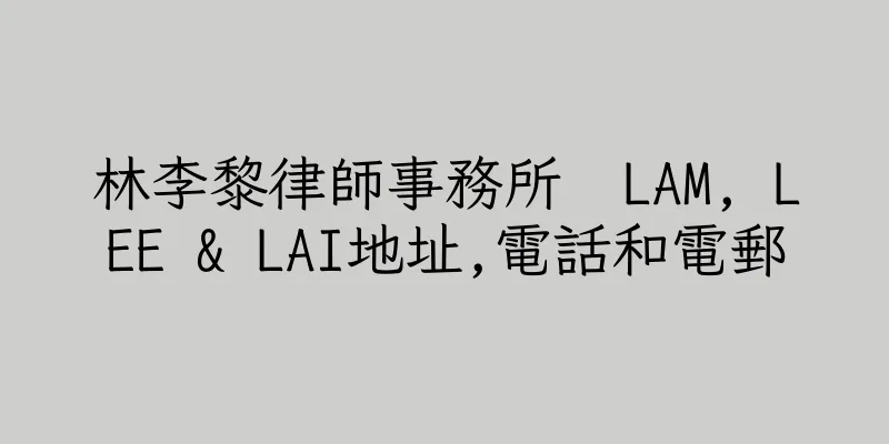 香港林李黎律師事務所  LAM, LEE & LAI地址,電話和電郵