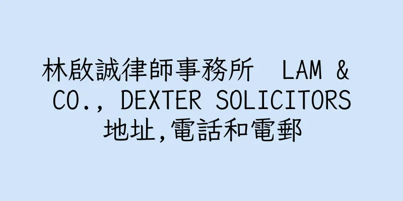 香港林啟誠律師事務所  LAM & CO., DEXTER SOLICITORS地址,電話和電郵