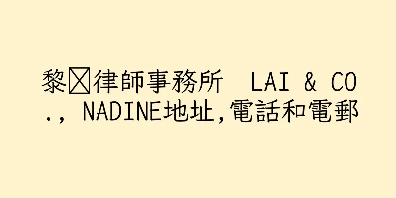 香港黎蒑律師事務所  LAI & CO., NADINE地址,電話和電郵