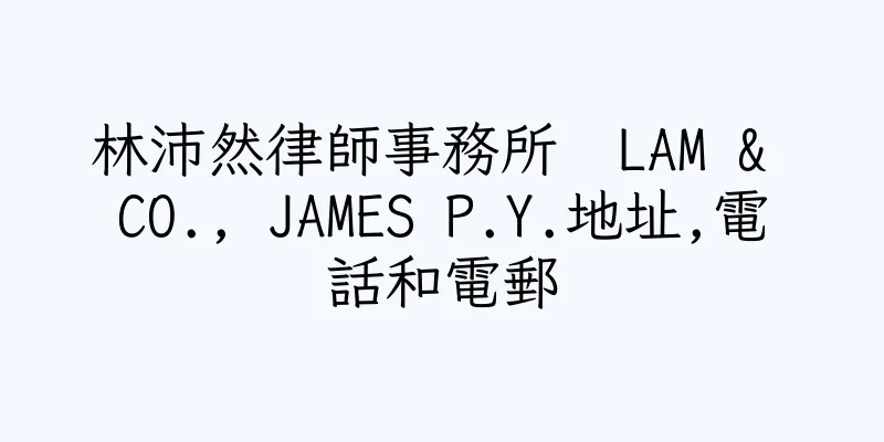 香港林沛然律師事務所  LAM & CO., JAMES P.Y.地址,電話和電郵