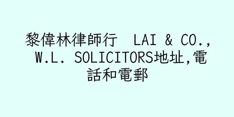 香港黎偉林律師行  LAI & CO., W.L. SOLICITORS地址,電話和電郵