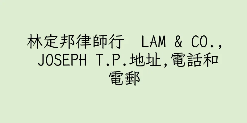 香港林定邦律師行  LAM & CO., JOSEPH T.P.地址,電話和電郵