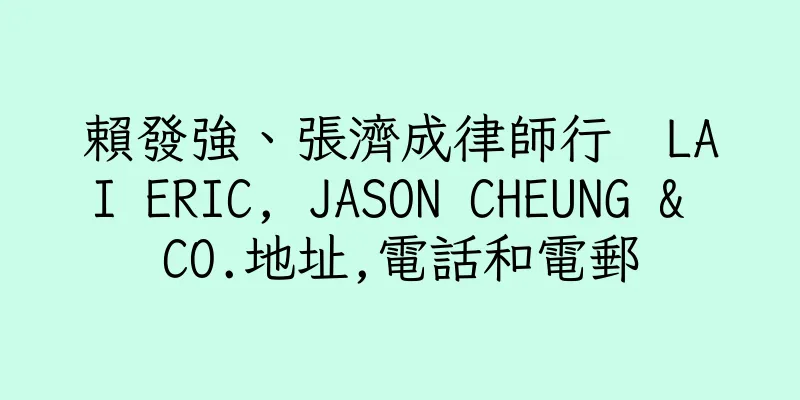 香港賴發強、張濟成律師行  LAI ERIC, JASON CHEUNG & CO.地址,電話和電郵