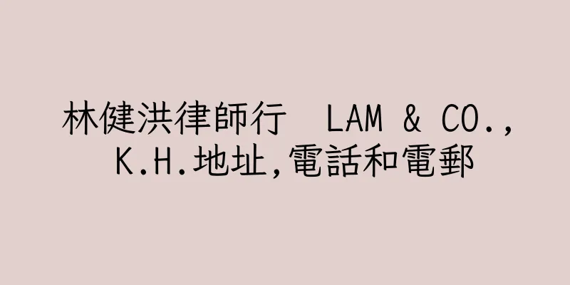 香港林健洪律師行  LAM & CO., K.H.地址,電話和電郵
