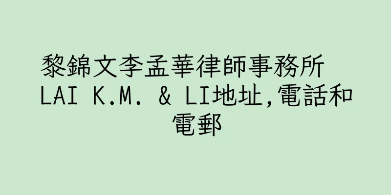 香港黎錦文李孟華律師事務所  LAI K.M. & LI地址,電話和電郵