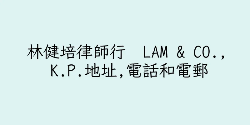 香港林健培律師行  LAM & CO., K.P.地址,電話和電郵