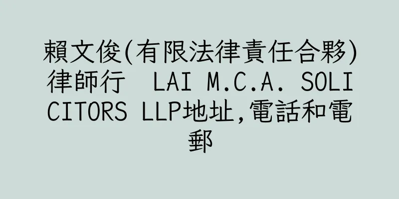 香港賴文俊(有限法律責任合夥)律師行  LAI M.C.A. SOLICITORS LLP地址,電話和電郵
