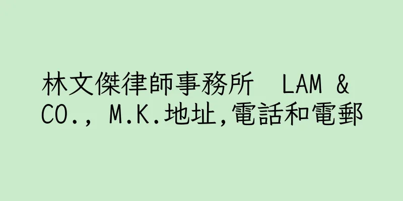 香港林文傑律師事務所  LAM & CO., M.K.地址,電話和電郵