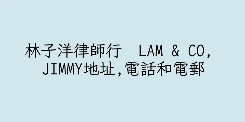 香港林子洋律師行  LAM & CO, JIMMY地址,電話和電郵