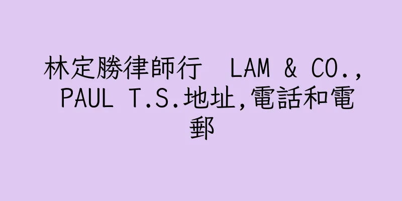 香港林定勝律師行  LAM & CO., PAUL T.S.地址,電話和電郵
