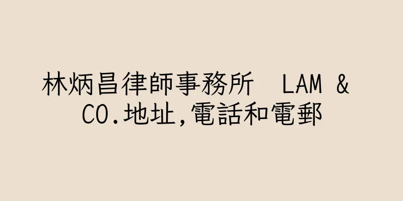 香港林炳昌律師事務所  LAM & CO.地址,電話和電郵