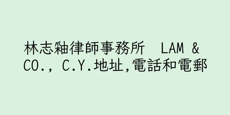 香港林志釉律師事務所  LAM & CO., C.Y.地址,電話和電郵