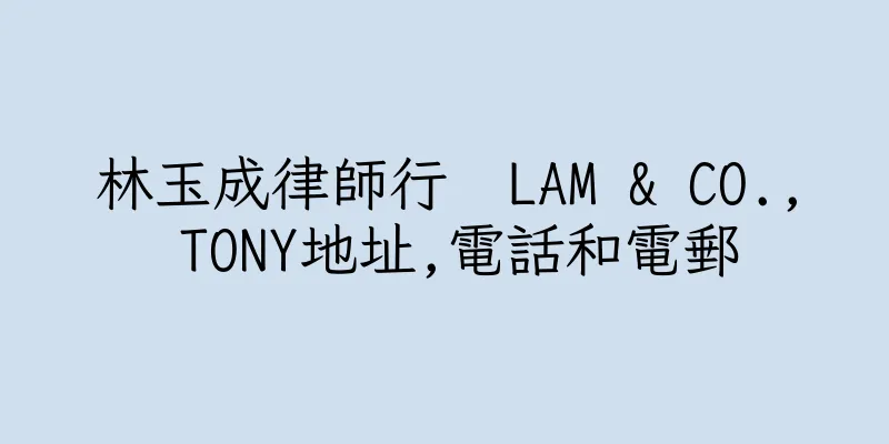 香港林玉成律師行  LAM & CO., TONY地址,電話和電郵