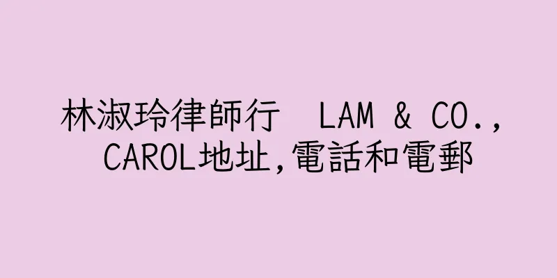 香港林淑玲律師行  LAM & CO., CAROL地址,電話和電郵