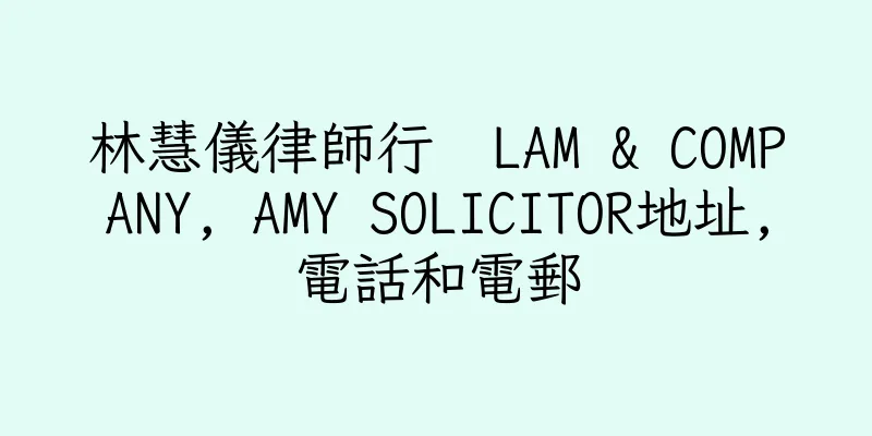 香港林慧儀律師行  LAM & COMPANY, AMY SOLICITOR地址,電話和電郵