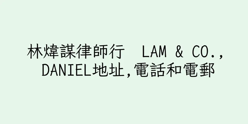 香港林煒謀律師行  LAM & CO., DANIEL地址,電話和電郵