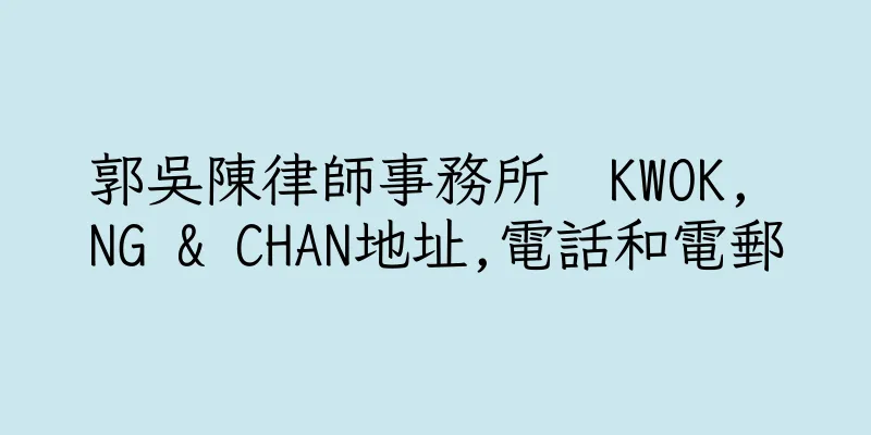 香港郭吳陳律師事務所  KWOK, NG & CHAN地址,電話和電郵