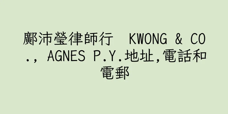 香港鄺沛瑩律師行  KWONG & CO., AGNES P.Y.地址,電話和電郵