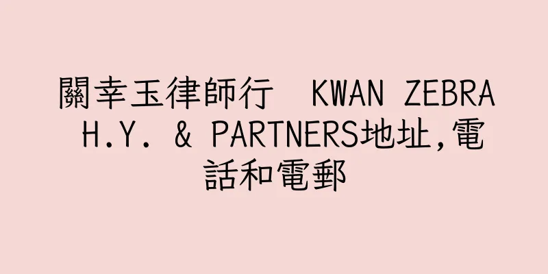 香港關幸玉律師行  KWAN ZEBRA H.Y. & PARTNERS地址,電話和電郵