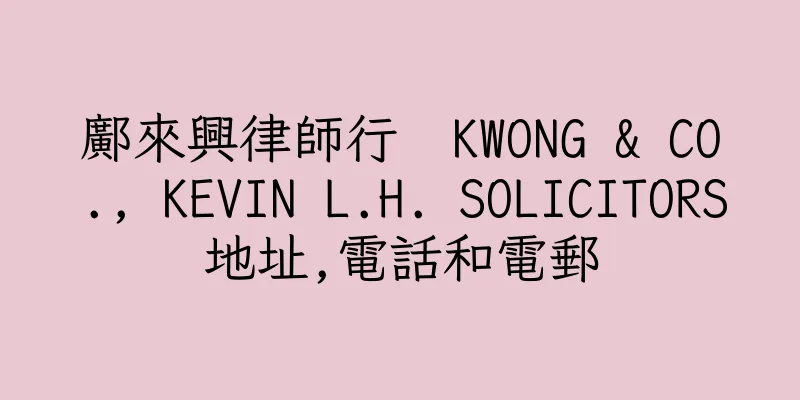 香港鄺來興律師行  KWONG & CO., KEVIN L.H. SOLICITORS地址,電話和電郵