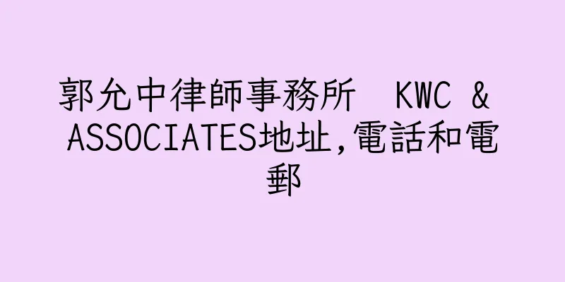 香港郭允中律師事務所  KWC & ASSOCIATES地址,電話和電郵
