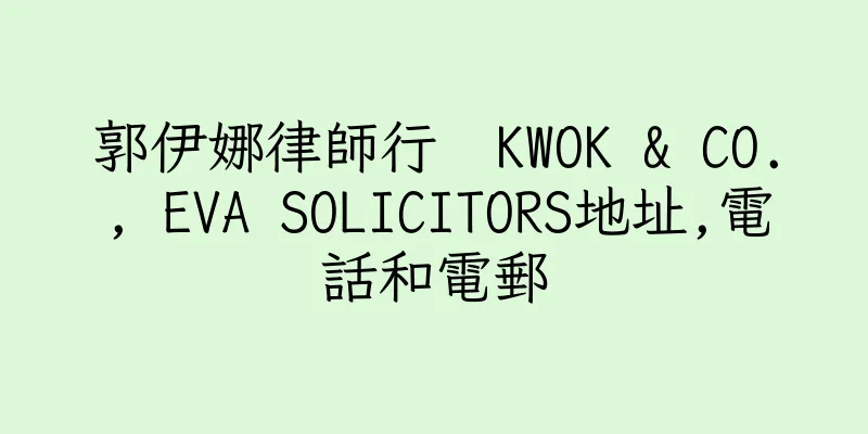 香港郭伊娜律師行  KWOK & CO., EVA SOLICITORS地址,電話和電郵