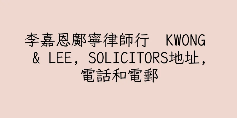 香港李嘉恩鄺寧律師行  KWONG & LEE, SOLICITORS地址,電話和電郵