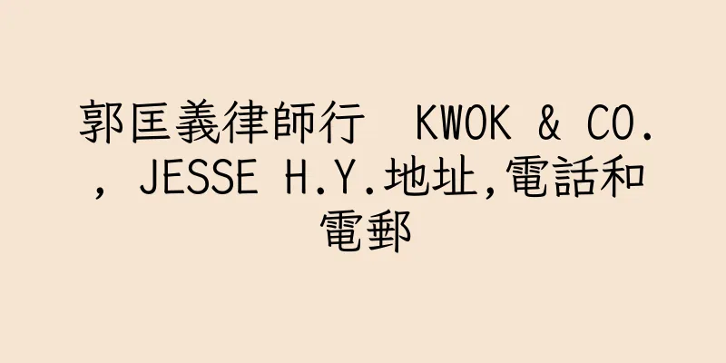 香港郭匡義律師行  KWOK & CO., JESSE H.Y.地址,電話和電郵