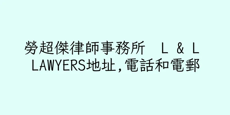 香港勞超傑律師事務所  L & L LAWYERS地址,電話和電郵