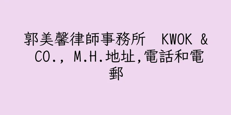 香港郭美馨律師事務所  KWOK & CO., M.H.地址,電話和電郵