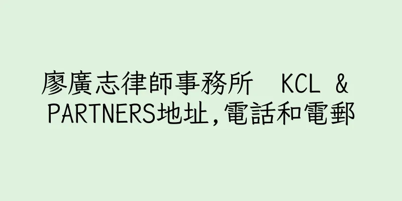 香港廖廣志律師事務所  KCL & PARTNERS地址,電話和電郵