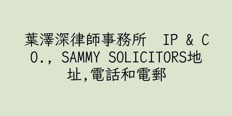 香港葉澤深律師事務所  IP & CO., SAMMY SOLICITORS地址,電話和電郵