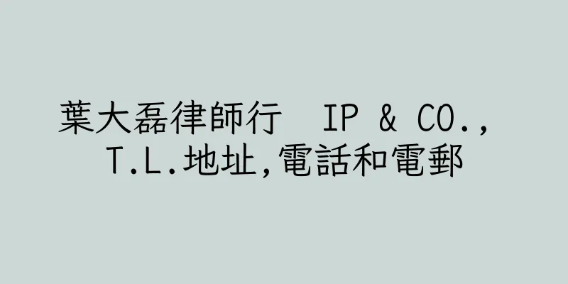 香港葉大磊律師行  IP & CO., T.L.地址,電話和電郵
