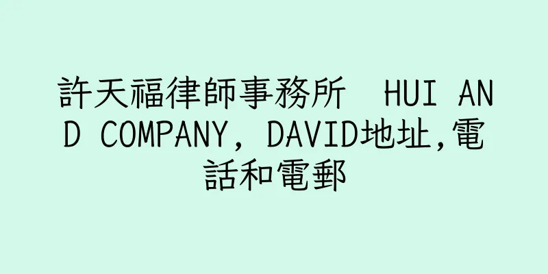香港許天福律師事務所  HUI AND COMPANY, DAVID地址,電話和電郵