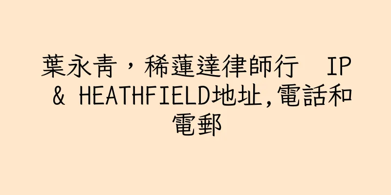 香港葉永青，稀蓮達律師行  IP & HEATHFIELD地址,電話和電郵
